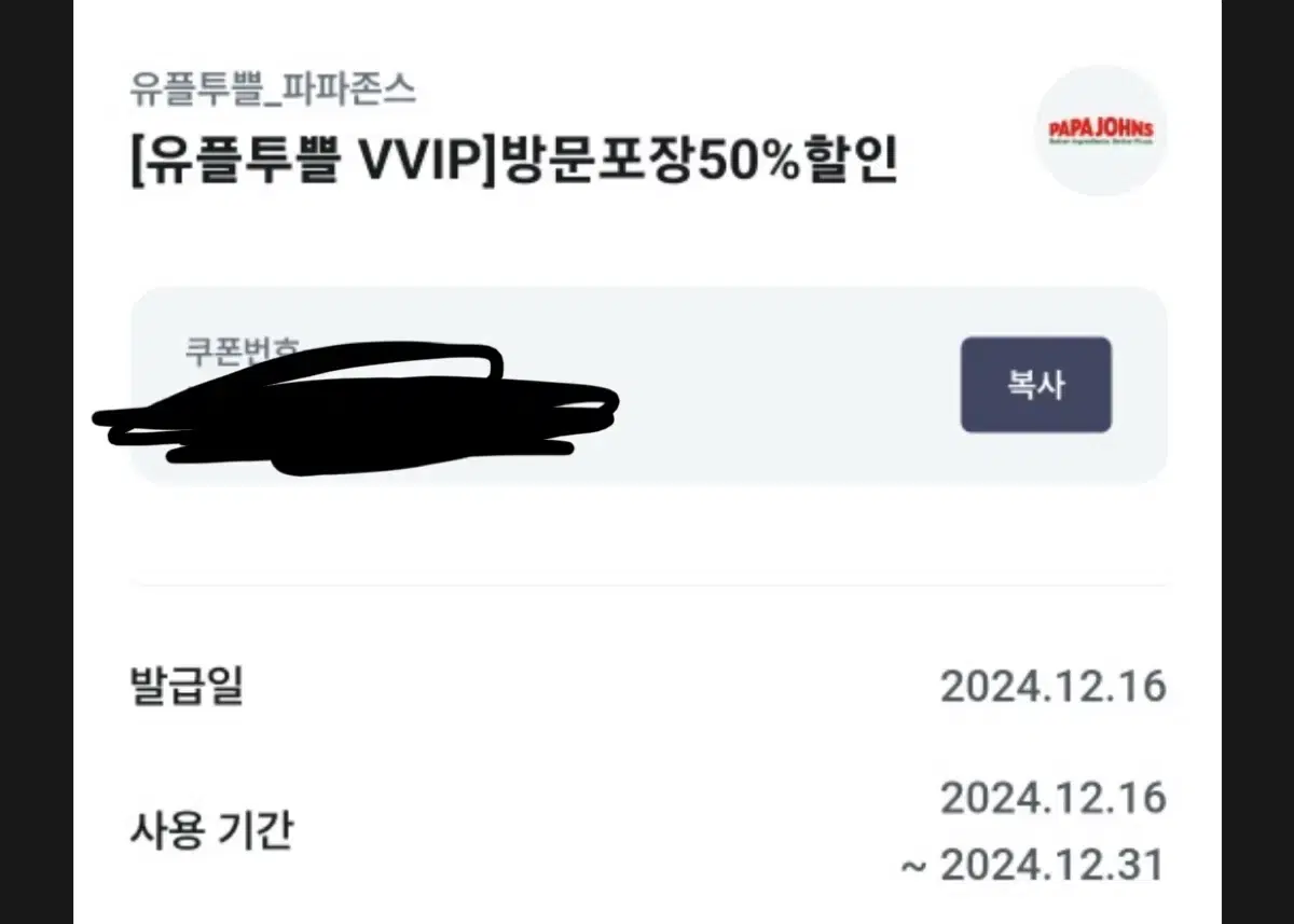 파파존스 50% 할인쿠폰